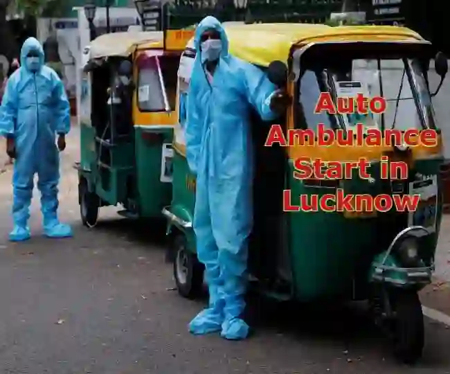 Auto ambulance  of लखनऊ में कोरोना मरीजों की अस्पतालों तक राह आसान करेगी निश्शुल्क ऑटो एंबुलेंस सेवा, आज से होगी शुरुआत
